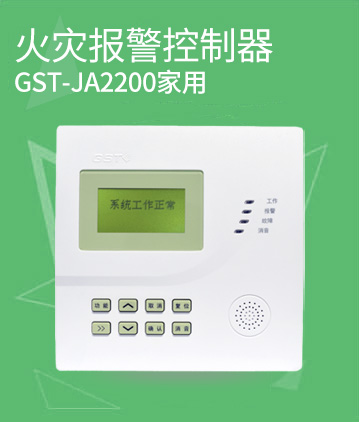 海灣消防GST-JA2200家用火災(zāi)報(bào)警控制器