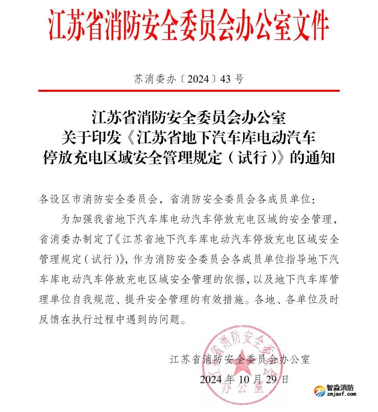 蘇消委辦〔2024)43號(hào)江蘇省地下汽車庫電動(dòng)汽車停放充電區(qū)域安全管理規(guī)定(試行)
