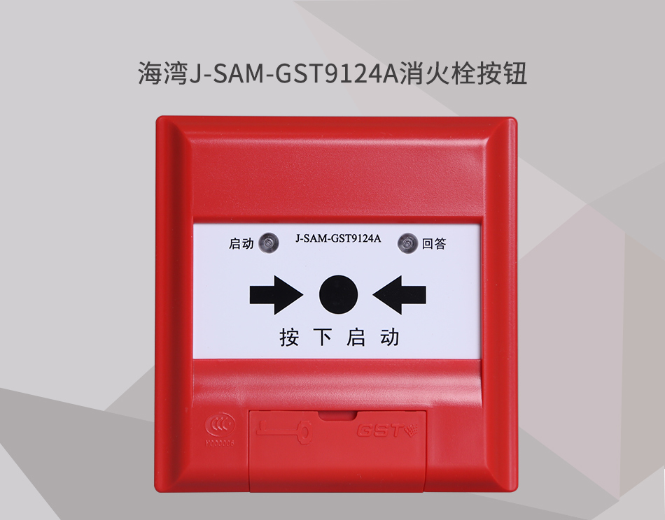 J-SAM-GST9124A消火栓按鈕展示