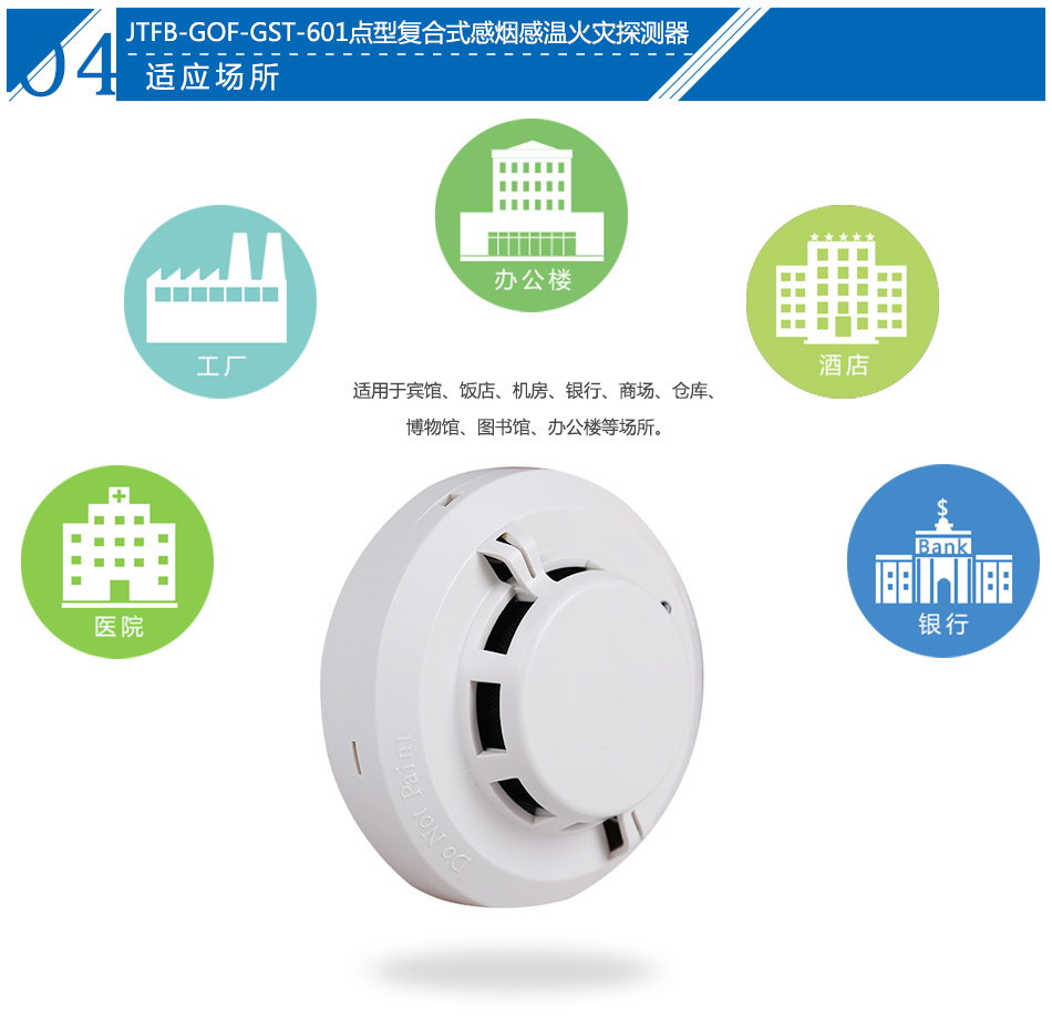 JTFB-GOF-GST601點型復(fù)合式感煙感溫火災(zāi)探測器應(yīng)用場所