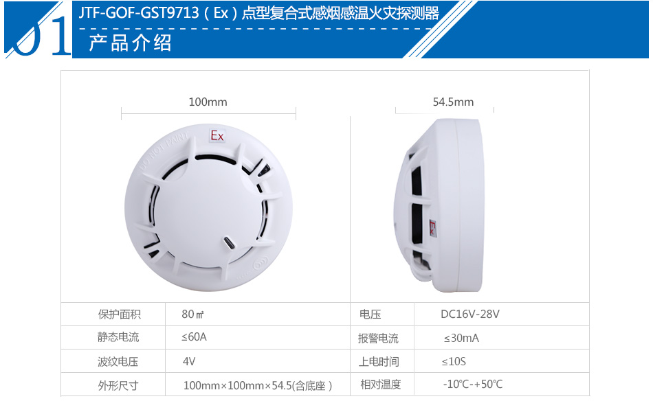 JTF-GOF-GST9713(Ex)點型復合式感煙感溫火災探測器產(chǎn)品參數(shù)