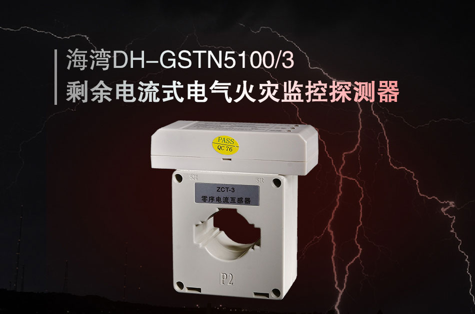 DH-GSTN5100/3剩余電流式電氣火災監(jiān)控探測器展示