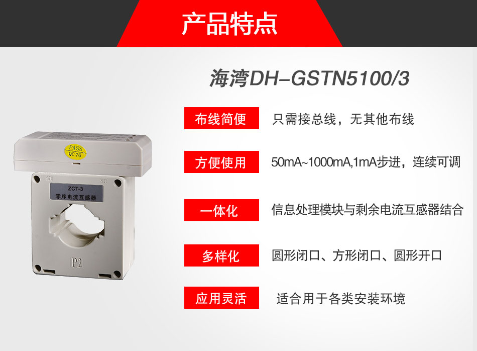 DH-GSTN5100/3剩余電流式電氣火災監(jiān)控探測器特點