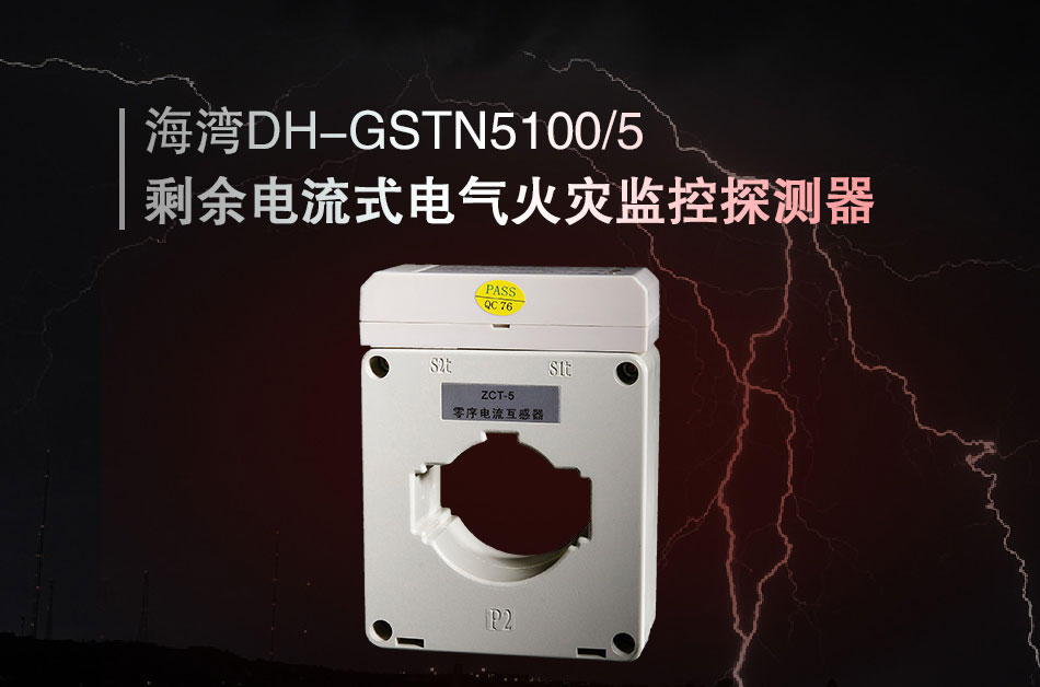 DH-GSTN5100/5剩余電流式電氣火災監(jiān)控探測器展示