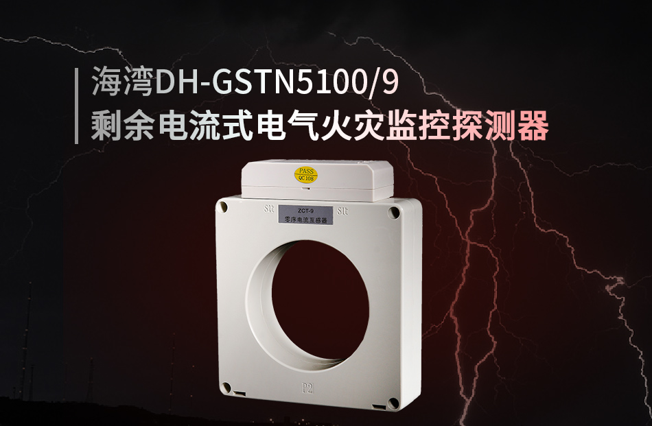 DH-GSTN5100/9剩余電流式電氣火災(zāi)監(jiān)控探測(cè)器展示