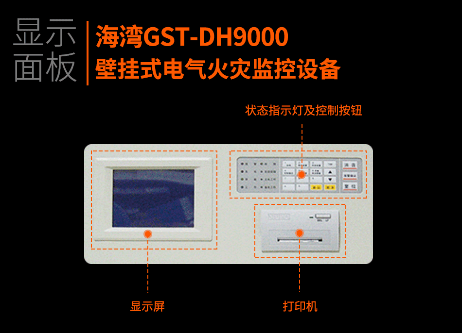 GST-DH9000壁掛式電氣火災(zāi)監(jiān)控設(shè)備顯示面板