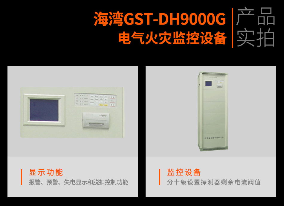 GST-DH9000G電氣火災(zāi)監(jiān)控設(shè)備實拍圖