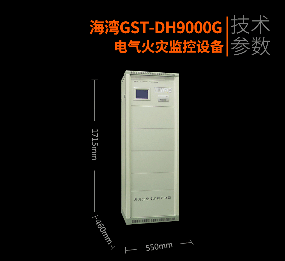 GST-DH9000G電氣火災(zāi)監(jiān)控設(shè)備展示