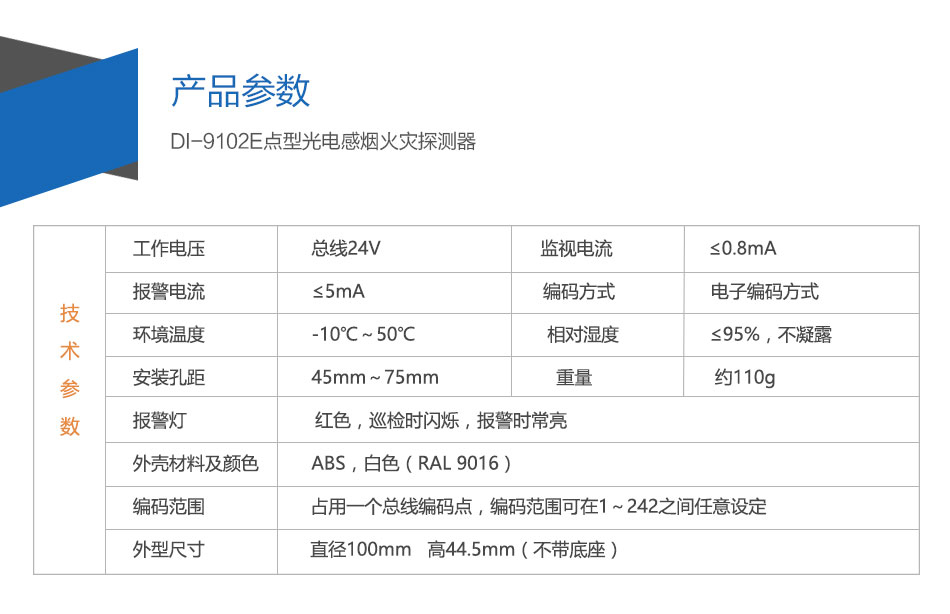 DI-9102E點型光電感煙火災(zāi)探測器參數(shù)