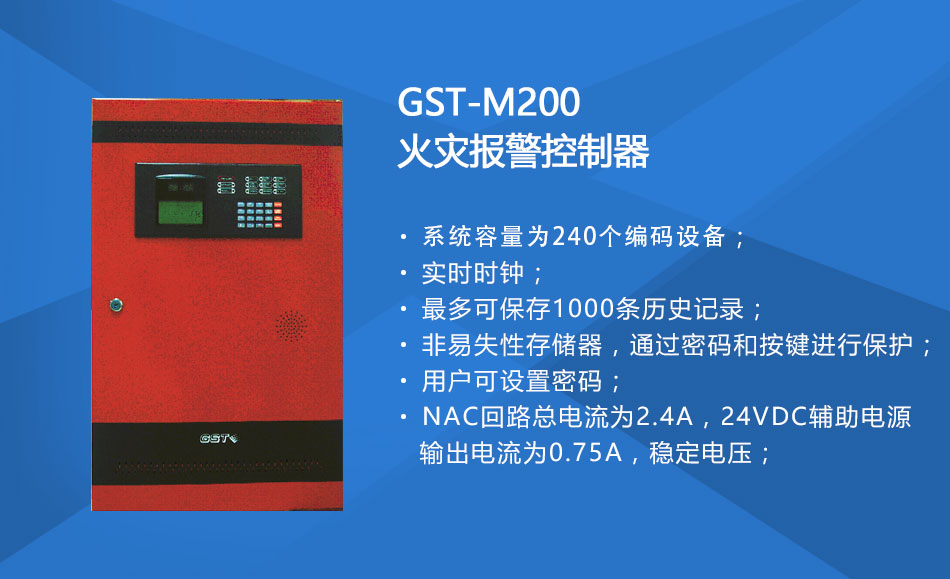 GST-M200火災(zāi)報(bào)警控制器特點(diǎn)