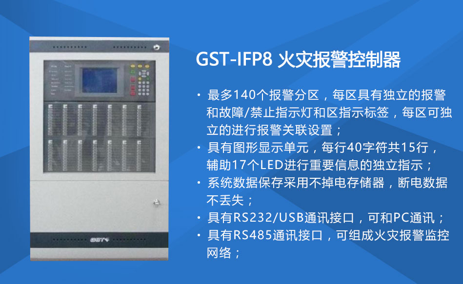 GST-IFP8火災(zāi)報(bào)警控制器