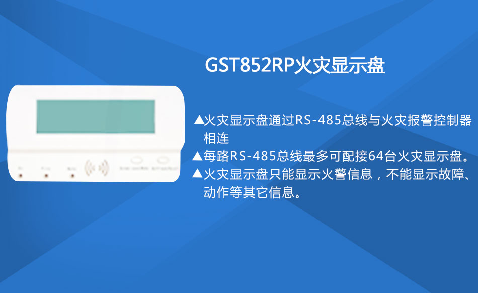 GST852RP火災(zāi)顯示盤特點